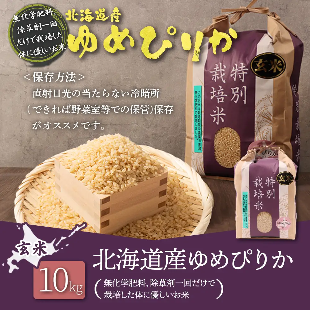 【2026年産新米】北海道産 特別栽培米 ゆめぴりか 玄米 10kg（無化学肥料、除草剤一回だけで栽培した体に優しいお米）【25023AA0101】