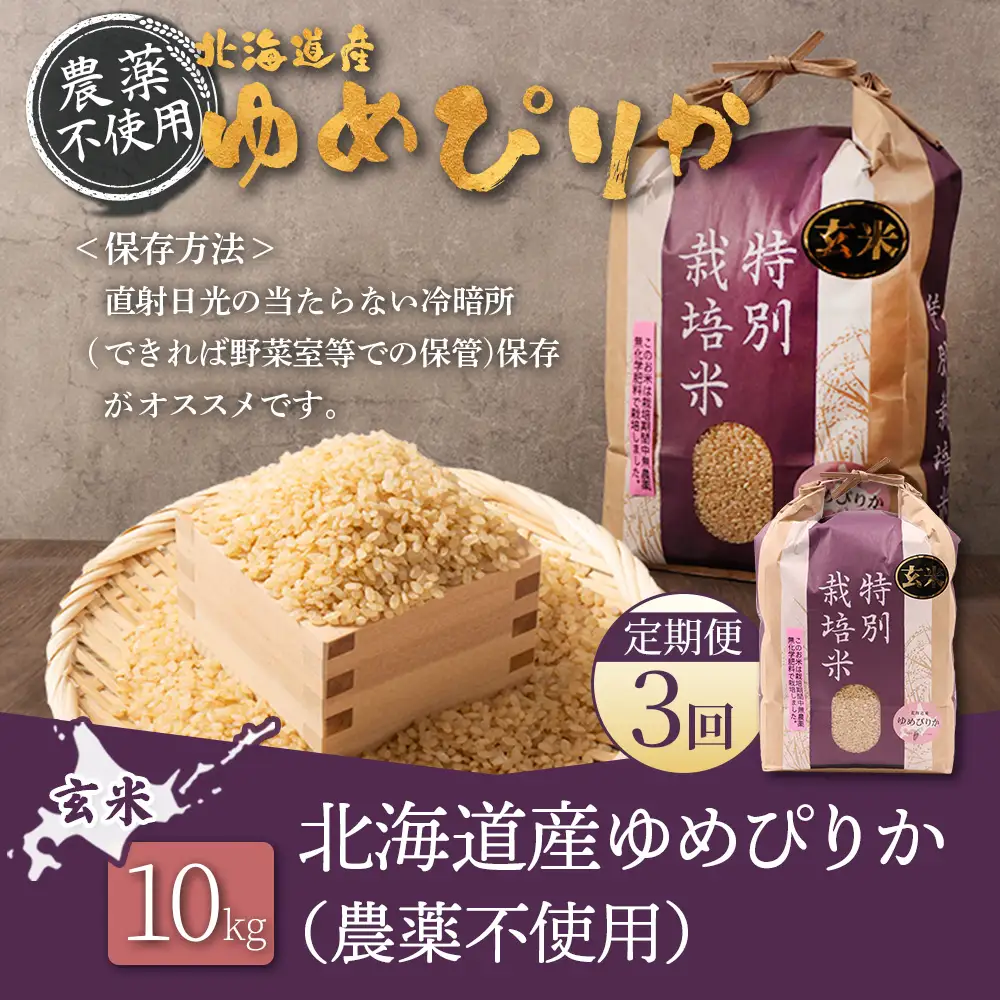 【2026年産新米】【定期便：3回】北海道産 特別栽培米 ゆめぴりか 玄米 10kg（無化学肥料・農薬不使用）【25021AB0301】