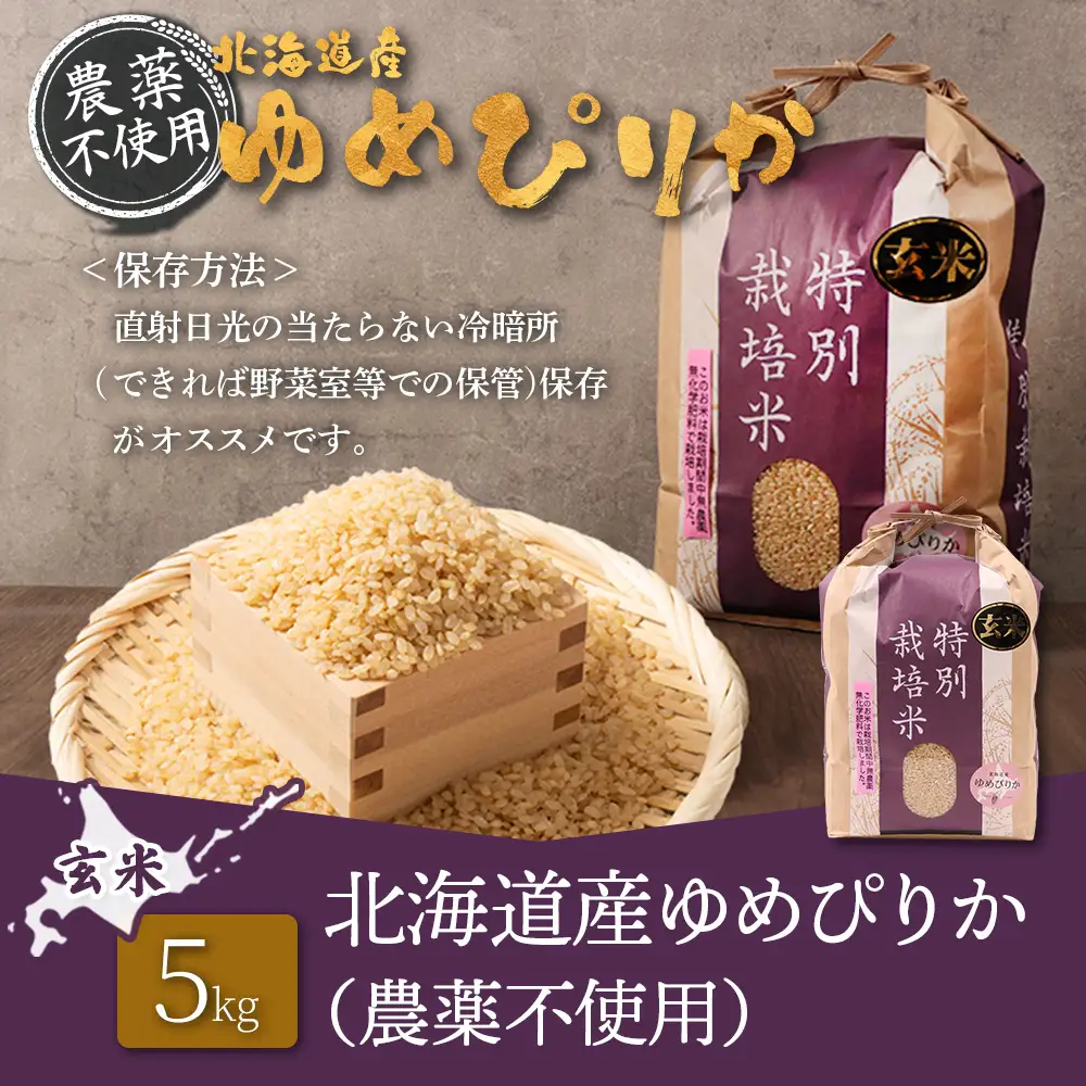【2026年産新米】北海道産 特別栽培米 ゆめぴりか 玄米 5kg （無化学肥料・農薬不使用）【25020AA0101】