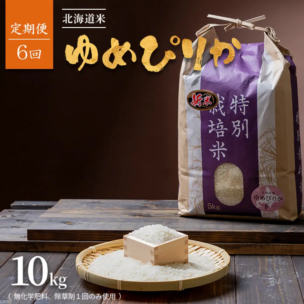 【2026年産新米】【定期便:全6回】北海道産 特別栽培米 ゆめぴりか 10kg  （無化学肥料､除草剤一回だけで栽培した体に優しいお米）【25016AB0601】