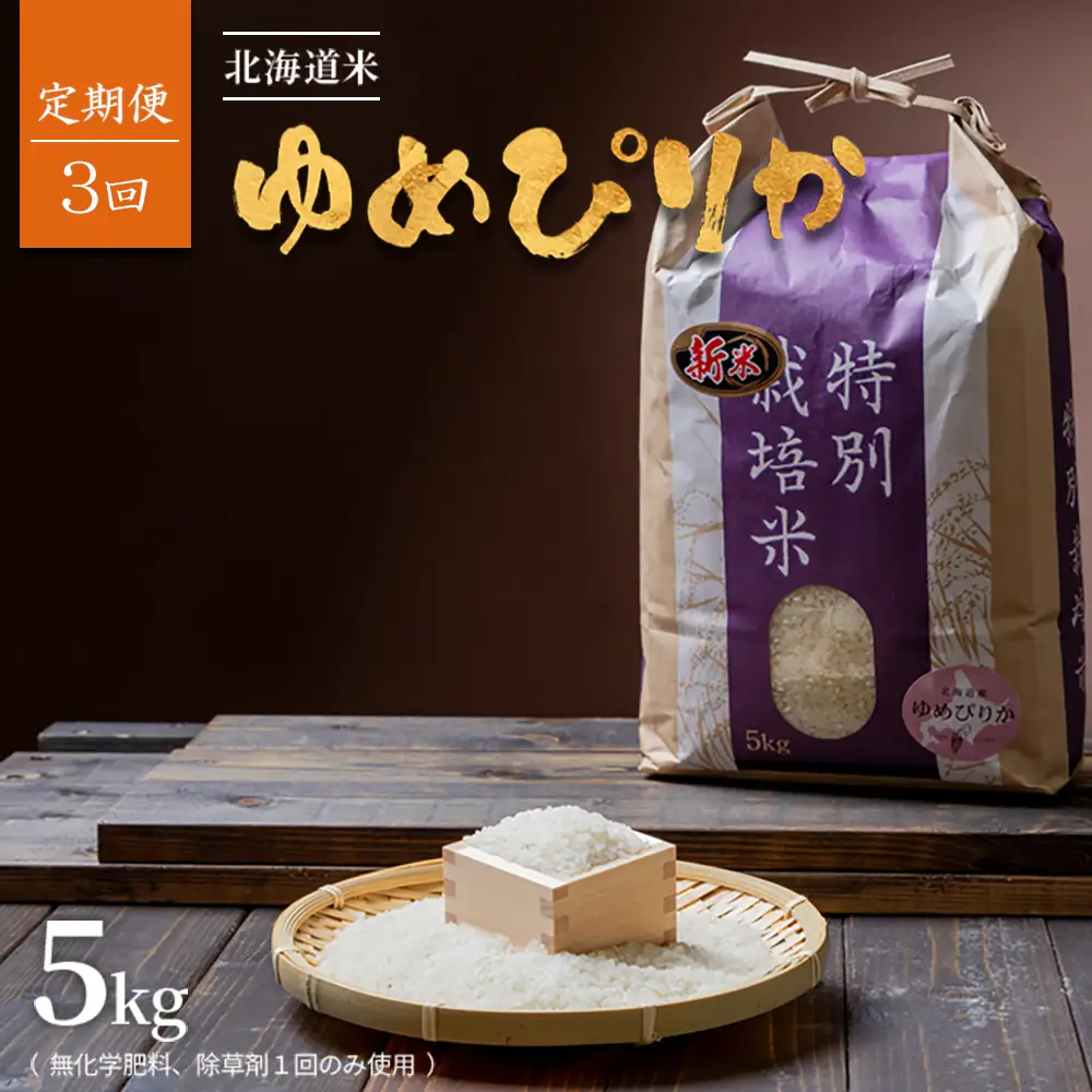 【2026年産新米】【定期便:全3回】北海道産 特別栽培米 ゆめぴりか 5kg  （無化学肥料､除草剤一回だけで栽培した体に優しいお米）【25015AB0301】