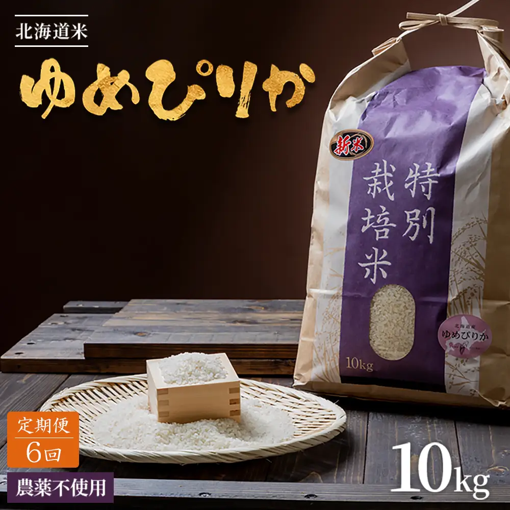 【2026年産新米】【定期便:全6回】 北海道産 特別栽培米 ゆめぴりか 10kg（無化学肥料・農薬不使用）【25014AB0601】