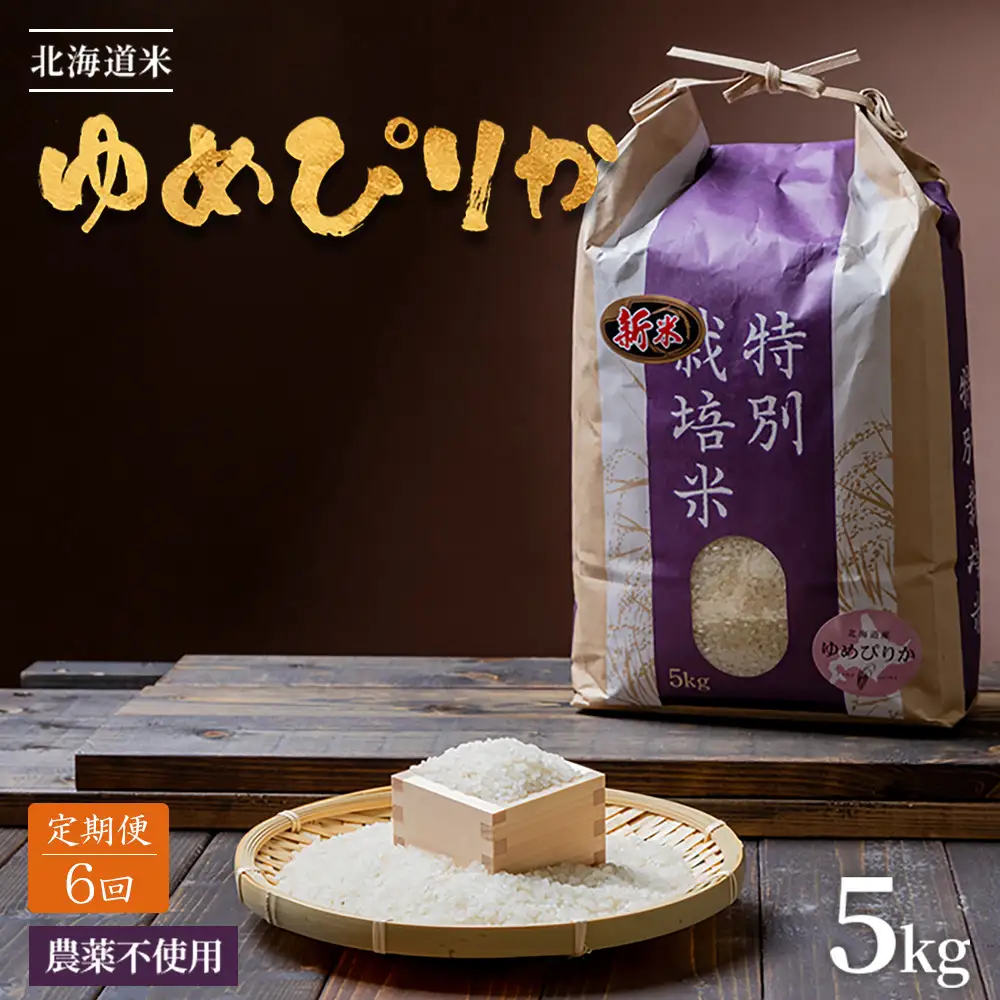 【2026年産新米】【定期便:全6回】 北海道産 特別栽培米 ゆめぴりか 5kg（無化学肥料・農薬不使用）【25001AB0601】