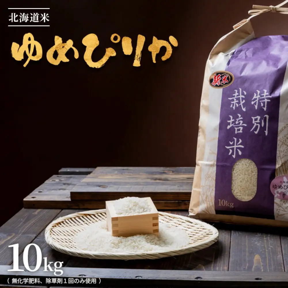 【2026年産新米】北海道産 特別栽培米 ゆめぴりか 10kg （無化学肥料、除草剤一回だけで栽培した体に優しいお米）【25016AA0101】