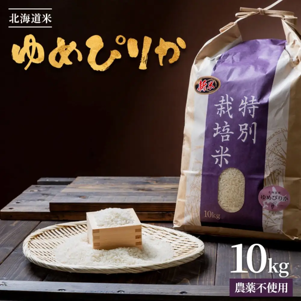 【2026年産新米】北海道産 特別栽培米 ゆめぴりか 10kg（無化学肥料・農薬不使用）【25002AA0101】