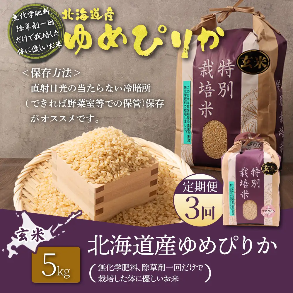 【2026年産新米】【定期便：3回】北海道産 特別栽培米 ゆめぴりか 玄米 5kg（無化学肥料、除草剤一回だけで栽培した体に優しいお米）【25022AB0301】