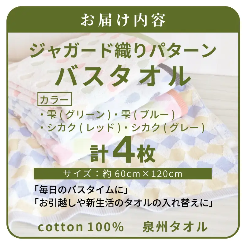 ジャガード織り パターン バスタオル 4枚セット 泉州タオル