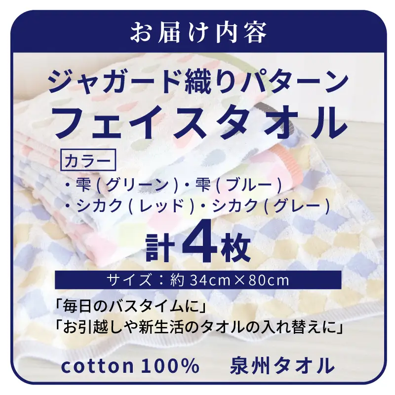 ジャガード織り パターン フェイスタオル 4枚セット 泉州タオル