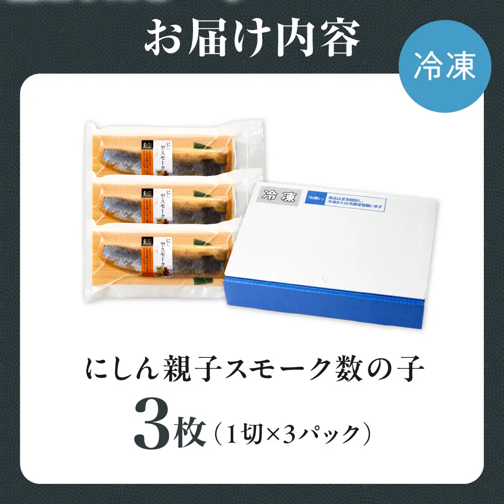 佐藤水産 にしん親子スモーク数の子 3枚｜水産 数の子