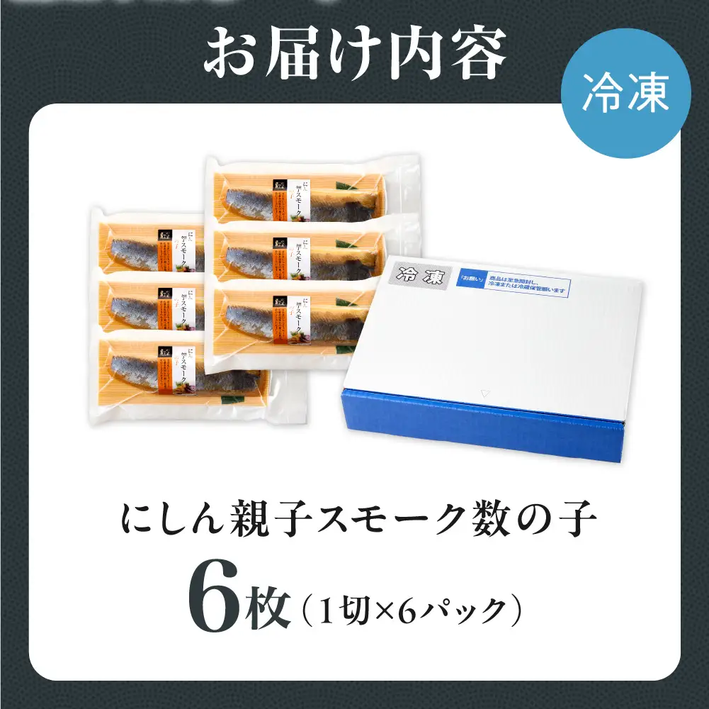 佐藤水産 にしん親子スモーク数の子 6枚｜水産 かずのこ