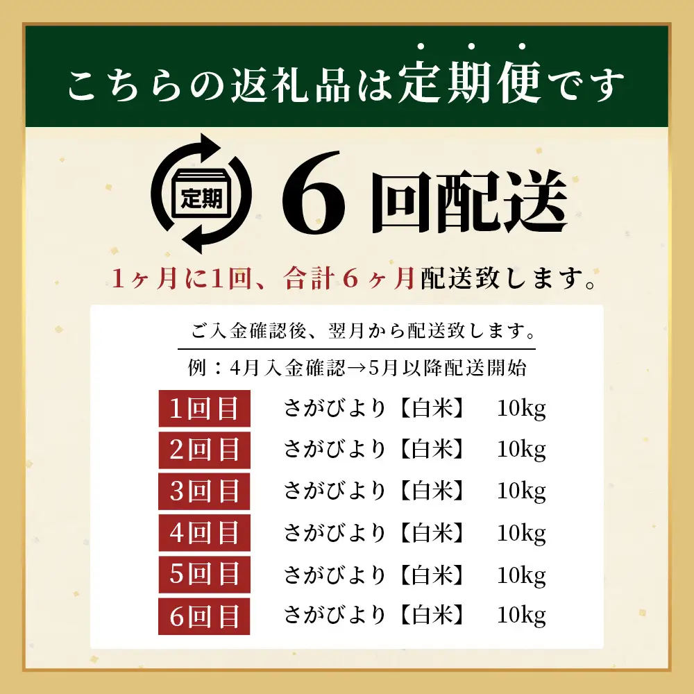 先行受付【6回定期便】令和8年産 新米 さがびより 10kg×6回 計60kg 佐賀県産 特A評価獲得品種 白米 米 お米 こめ 毎月お届け 定期便 佐賀県 鹿島市 R-13