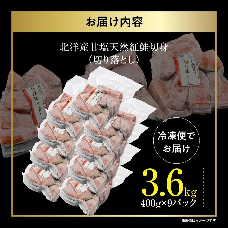 訳あり 紅鮭切落し 3.6kg  形 不揃い 小分け 北洋産 紅鮭_HD272-003