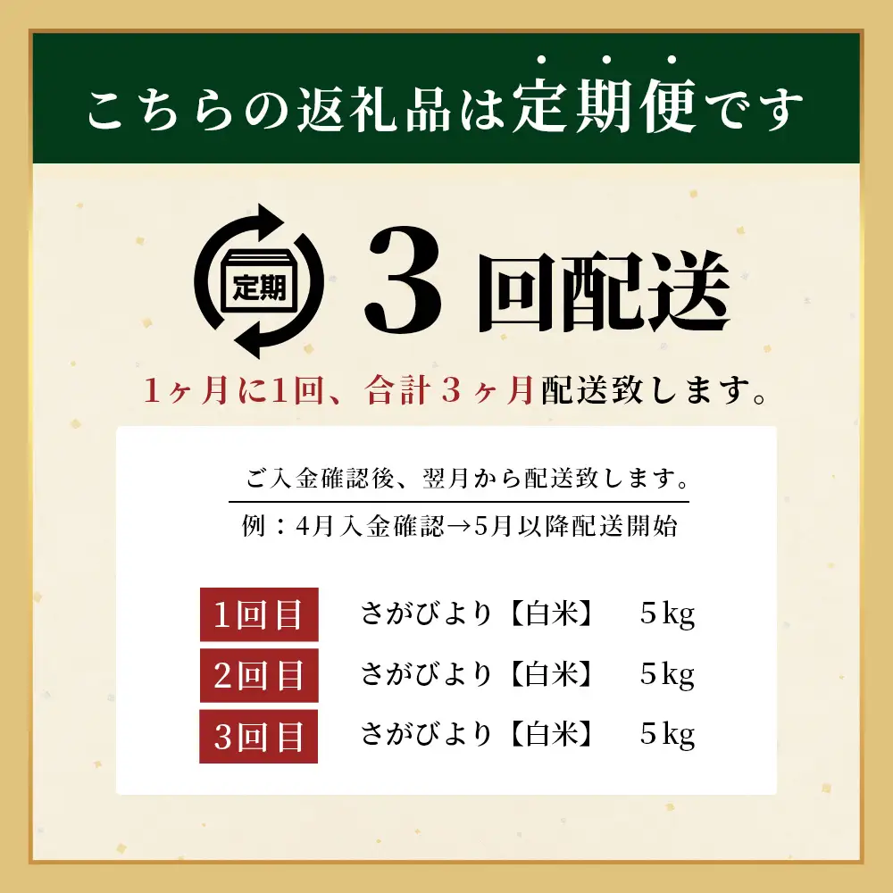 先行受付【3回定期便】令和8年産 新米 さがびより 5kg×3回 計15kg 佐賀県産 特A評価獲得品種 白米 米 お米 こめ 毎月お届け 定期便 佐賀県 鹿島市 F-102