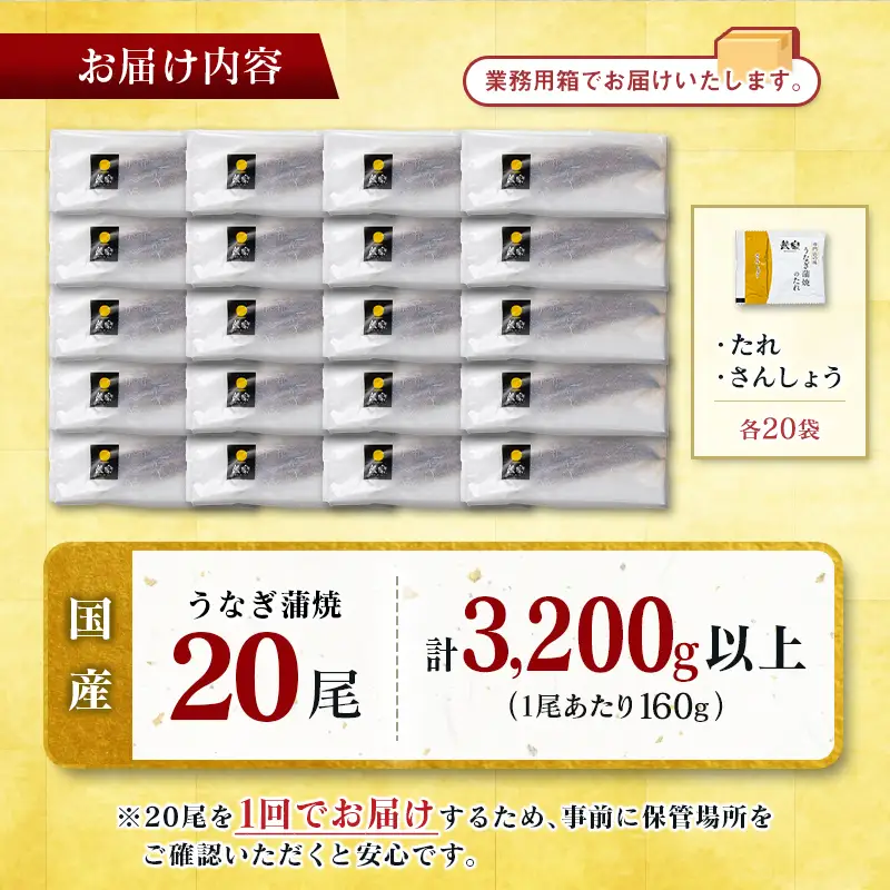 国産 うなぎ 蒲焼 20尾（計3200g以上）