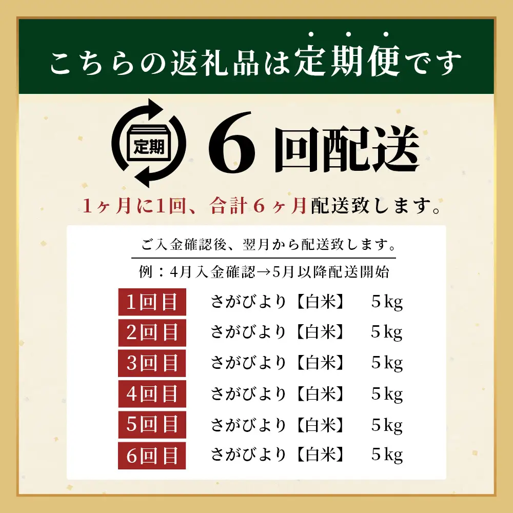 先行受付【6回定期便】令和8年産 新米 さがびより 5kg×6回 計30kg 佐賀県産 特A評価獲得品種 白米 米 お米 こめ 毎月お届け 定期便 佐賀県 鹿島市 J-37