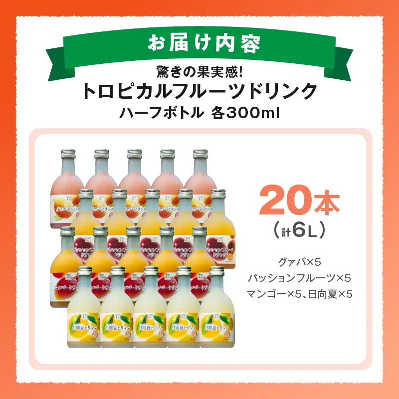 驚きの果実感！トロピカルフルーツドリンク・ハーフボトル20本セット(合計20本・各300ml×5本、マンゴー、グァバ、パッションフルーツ、日向夏)_K021-029