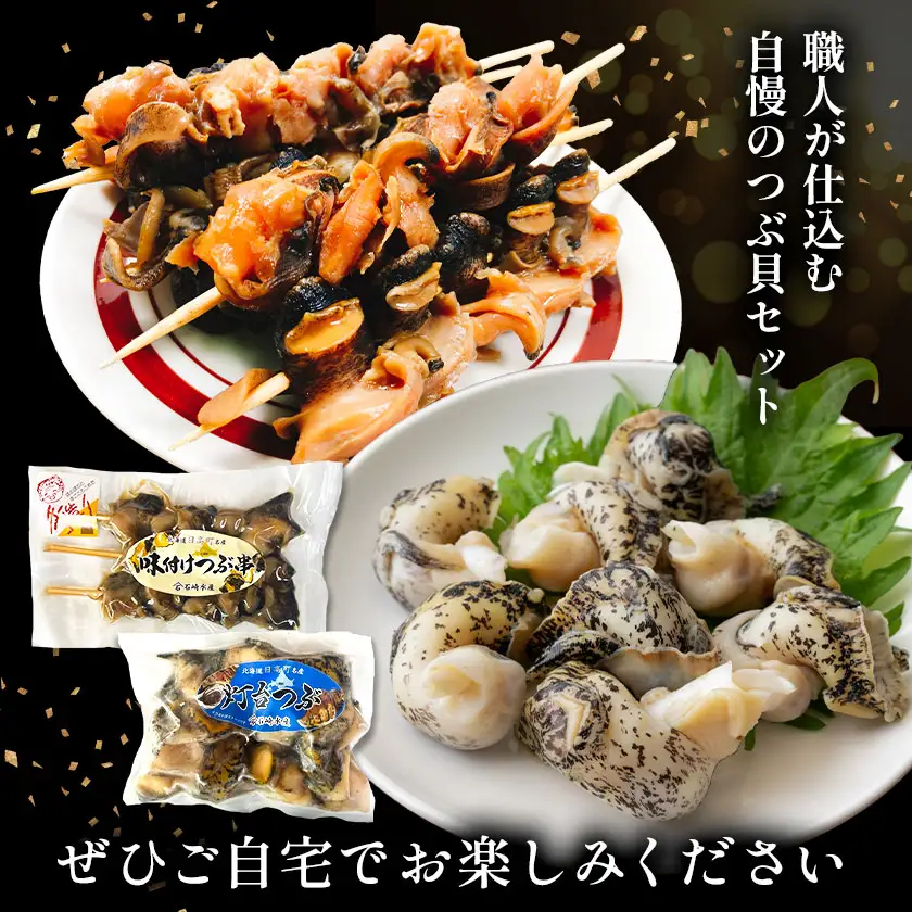 味付けつぶ串 灯台つぶ 200g セット 石崎水産