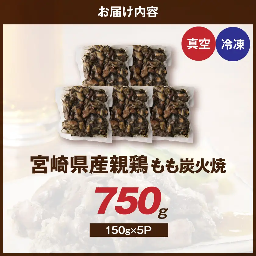 宮崎県産鶏もも炭火焼 150g×5P〔84-014-5〕_(都城市)