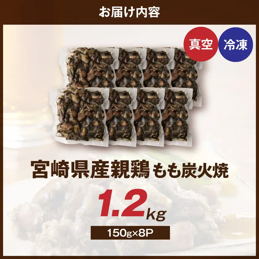 宮崎県産鶏もも炭火焼 150g×8P〔84-014-8〕_(都城市)