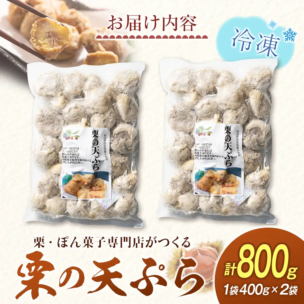 栗の天ぷら 計800g B702