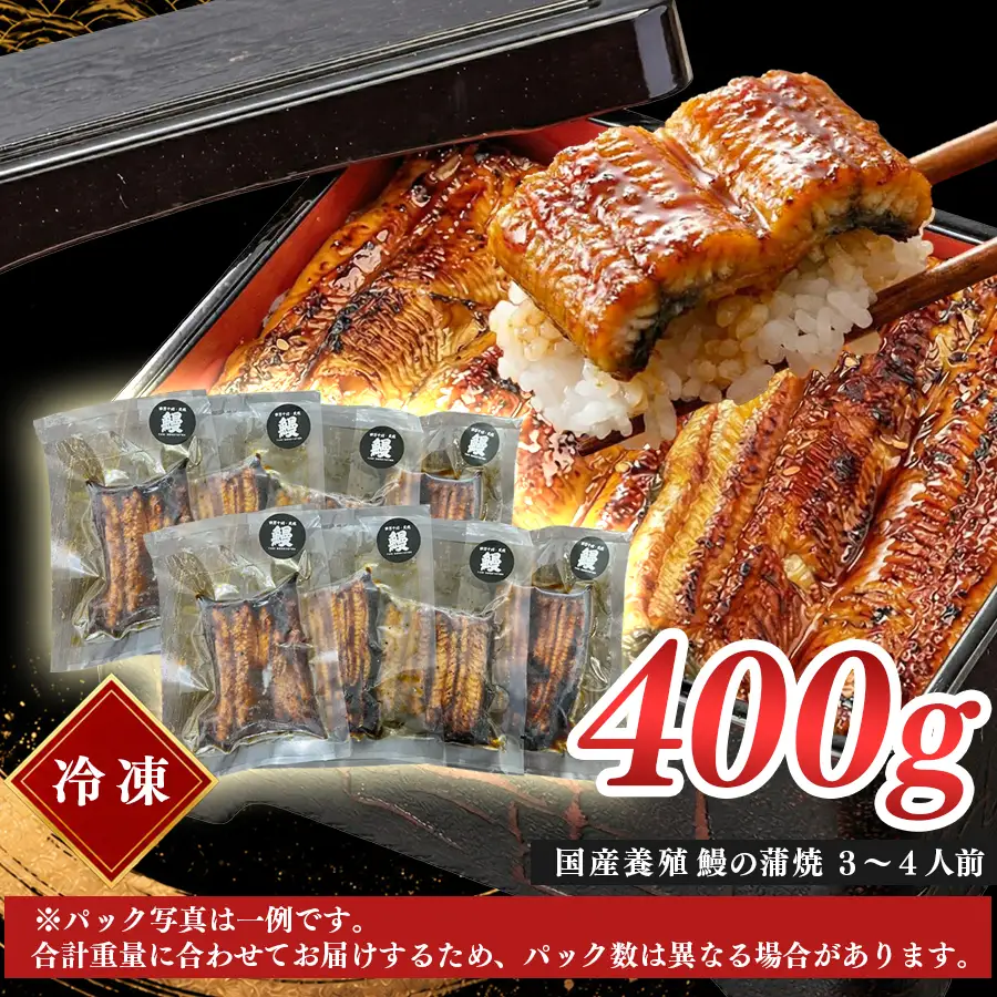 国産 うなぎ 蒲焼 400g 備長炭焼き 関西風 養殖 うなぎ 鰻 ウナギ 炭火焼き 冷凍 高知県 大月町