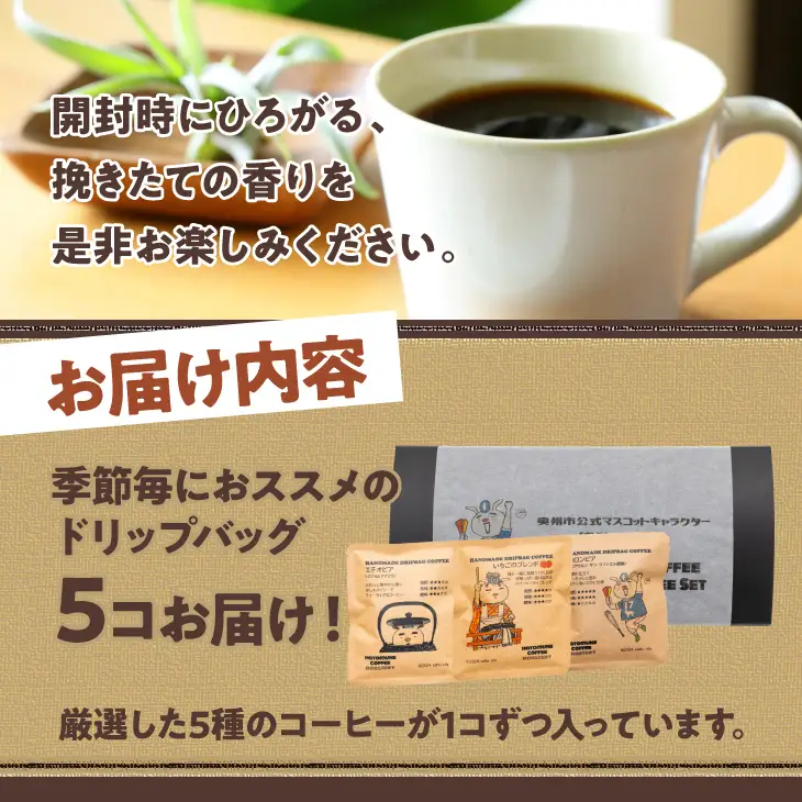おうしゅうたろうドリップバッグコーヒー5コBOX [CB004]