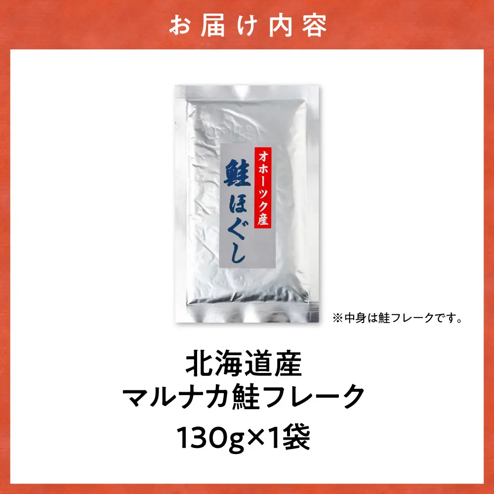 北海道産 鮭フレーク 130g 天然秋鮭｜ 鮭 サケ さけ シャケ 北海道 斜里町