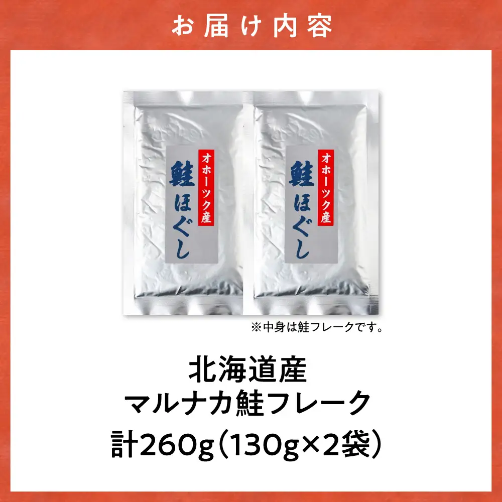 北海道産 鮭フレーク 260g （130g×2パック） 天然秋鮭｜ 鮭 サケ さけ シャケ 北海道 斜里町