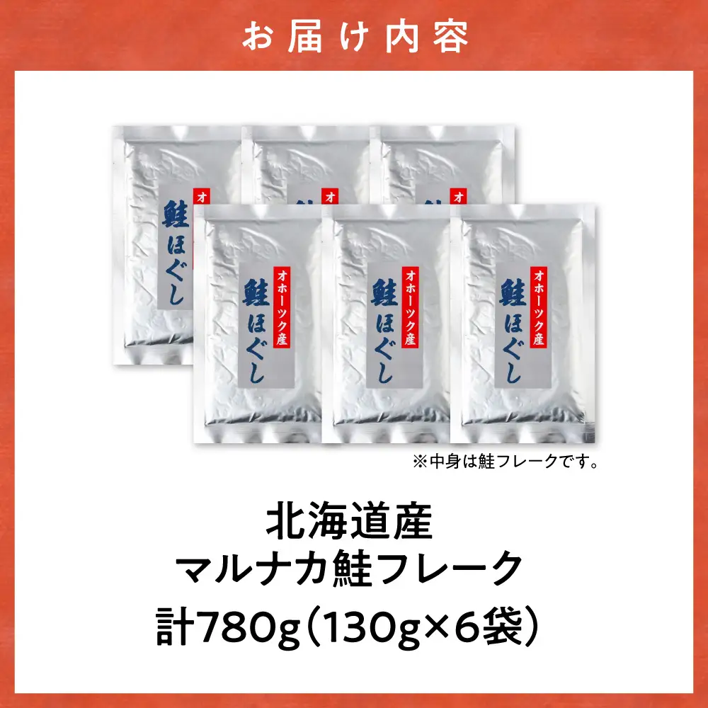 北海道産 鮭フレーク 780g（130g×6） 天然秋鮭｜ 鮭 サケ さけ シャケ 北海道 斜里町