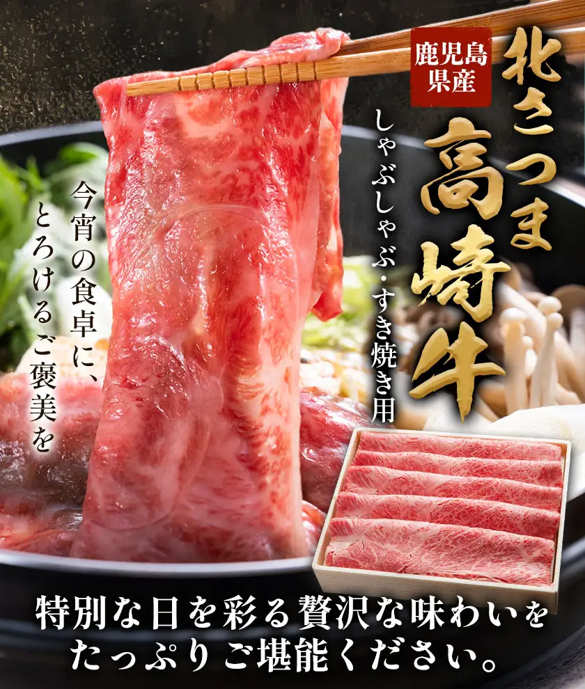 北さつま 高崎牛 しゃぶしゃぶ すき焼き用 かた もも 500g《30日以内に出荷予定(土日祝除く)》