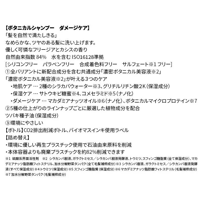 《訳あり》BOTANIST ボタニスト ボタニカル シャンプー 単品【ダメージケア】 （詰替）3個