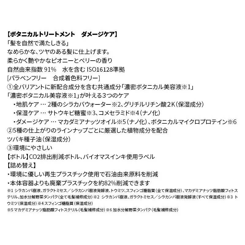 《訳あり》BOTANIST ボタニスト ボタニカル トリートメント 単品【ダメージケア】（詰替）3個