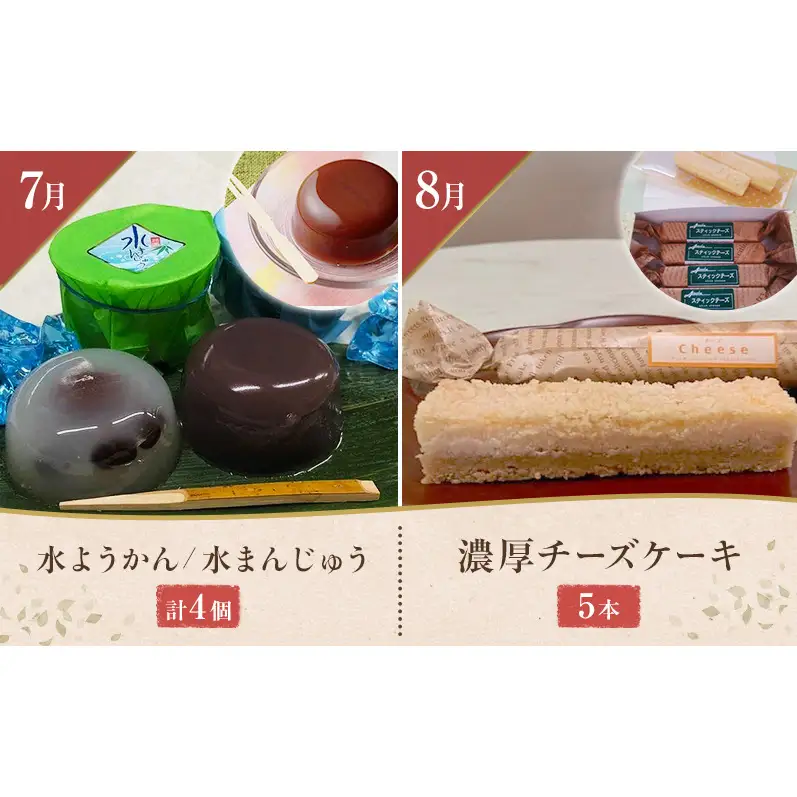 【1月配送開始】老舗「菓匠あさおか」季節を味わう和洋菓子12か月定期便 お菓子 和菓子 洋菓子 定期便 梅衣 栗むし羊羹 生クリーム大福 チーズケーキ 手作り 厳選 贅沢 森町 静岡県
