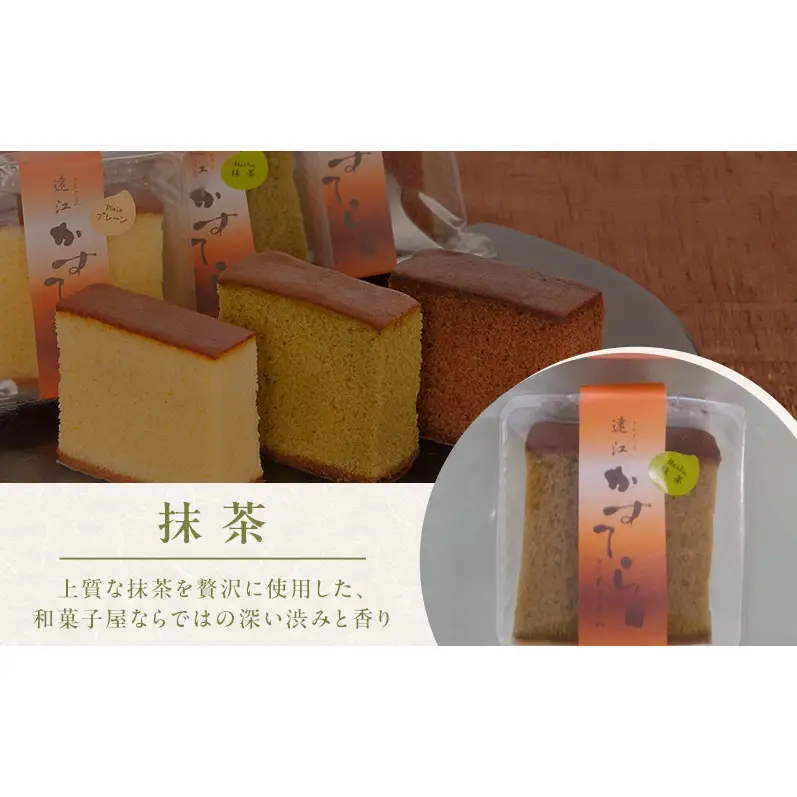 老舗「菓匠あさおか」カステラ 3種食べ比べセット（プレーン・チョコ・抹茶）カステラ きめ細やか しっとり プレーン 抹茶 濃厚 チョコ セット 贅沢 手土産 森町 静岡県