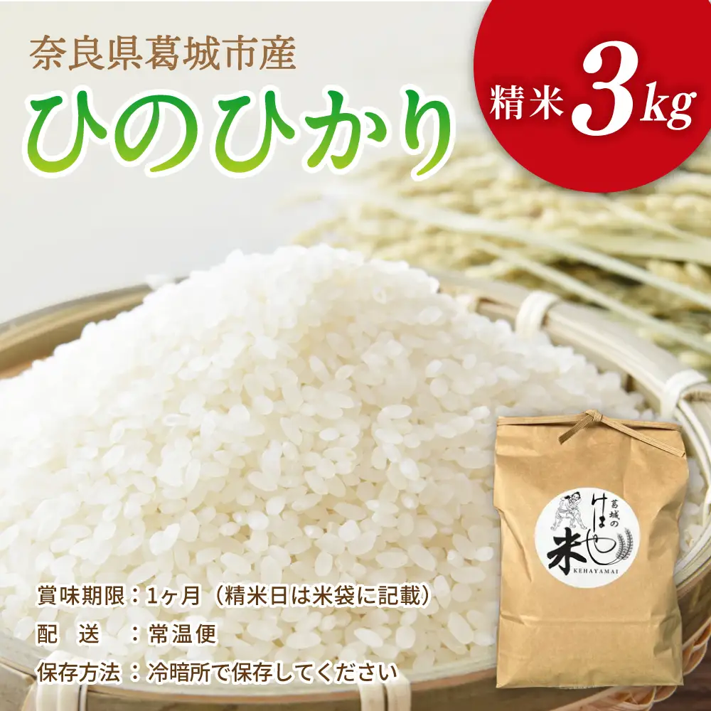 新米 けはや米 精米 3kg 令和8年度産 葛城市商工会青年部 奈良県 葛城市【nkss001A】