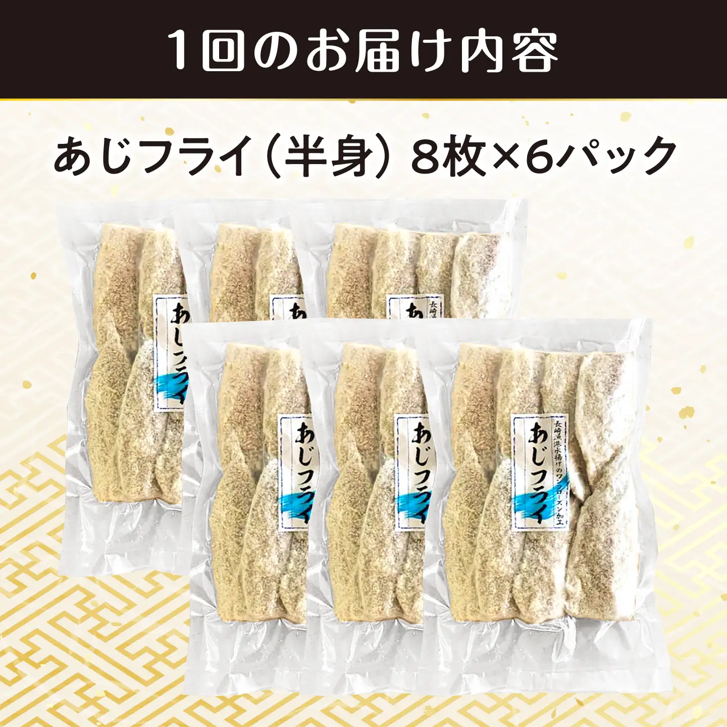 【全12回定期便】あじフライ（半身） 8枚×6パック 計48枚 / アジフライ アジ おかず 冷凍 惣菜 大村市 株式会社ナガスイ[ACYQ072]