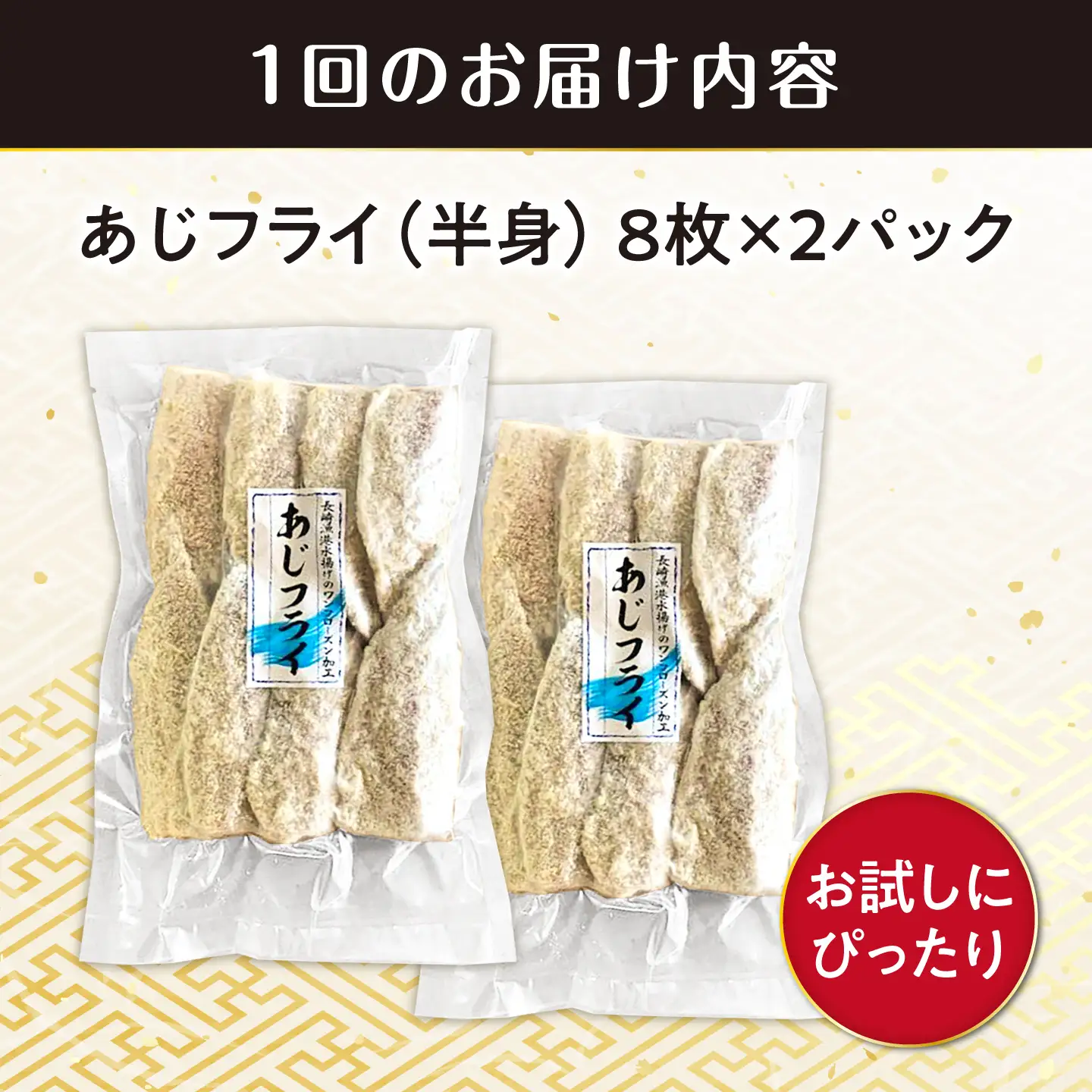 【全12回定期便】あじフライ（半身） 8枚×2パック 計16枚 / アジフライ アジ おかず 冷凍 惣菜 / 大村市 / 株式会社ナガスイ[ACYQ073]