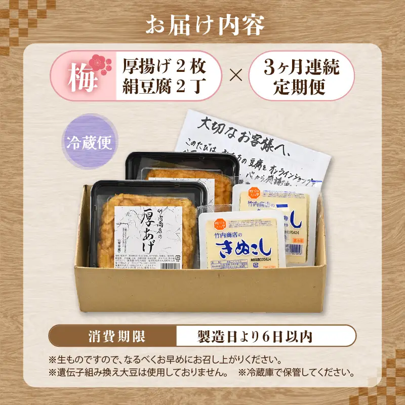 竹内商店【三代目竹内】【3ヶ月連続お届け】こだわりの厚揚げ＆豆腐セット 梅 (厚揚げ2枚 / 絹豆腐2丁) |油揚げ 油あげ  手作り 人気[A-21107]