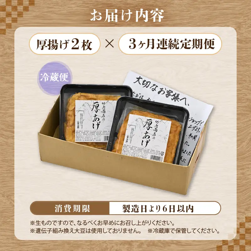 竹内商店【三代目竹内】【3ヶ月連続お届け】こだわりの厚揚げ2枚セット|厚あげ 油あげ 油揚げ 人気 惣菜 贈答 ギフト[A-21109]
