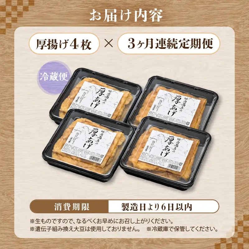 竹内商店【三代目竹内】【3ヶ月連続お届け】こだわりの厚揚げ4枚セット|厚あげ 油あげ 油揚げ 人気 惣菜 贈答 ギフト[A-21110]