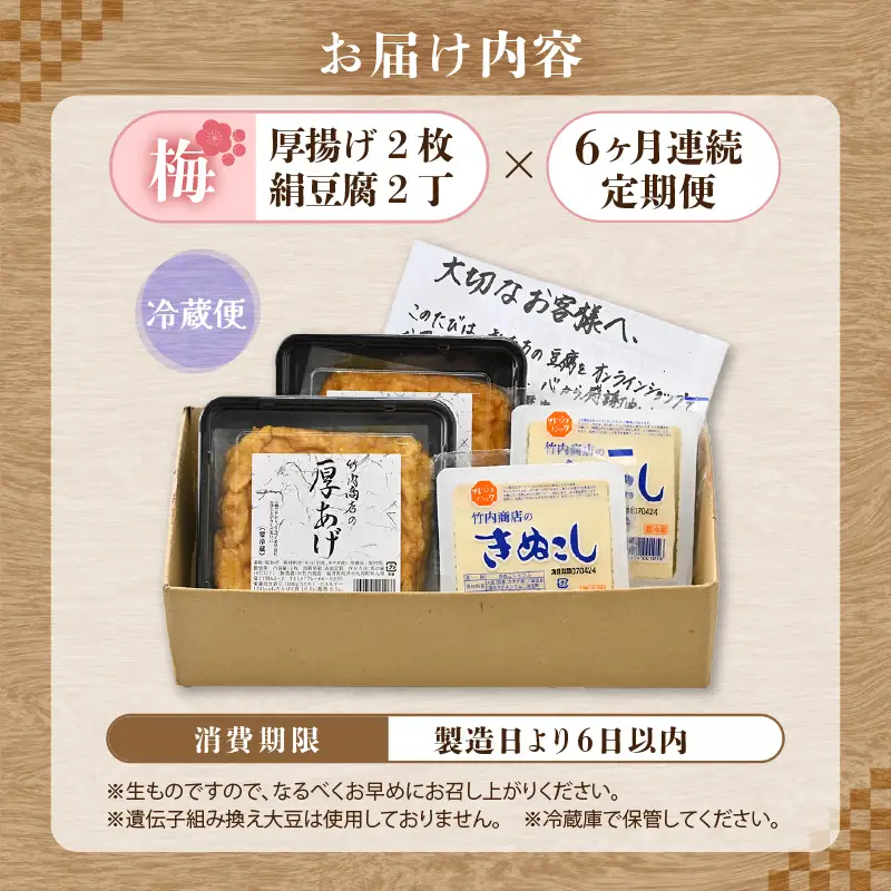 竹内商店【三代目竹内】【6ヶ月連続お届け】こだわりの厚揚げ＆豆腐セット 梅 (厚揚げ2枚 / 絹豆腐2丁) |油揚げ 油あげ  手作り 人気[C-21102]