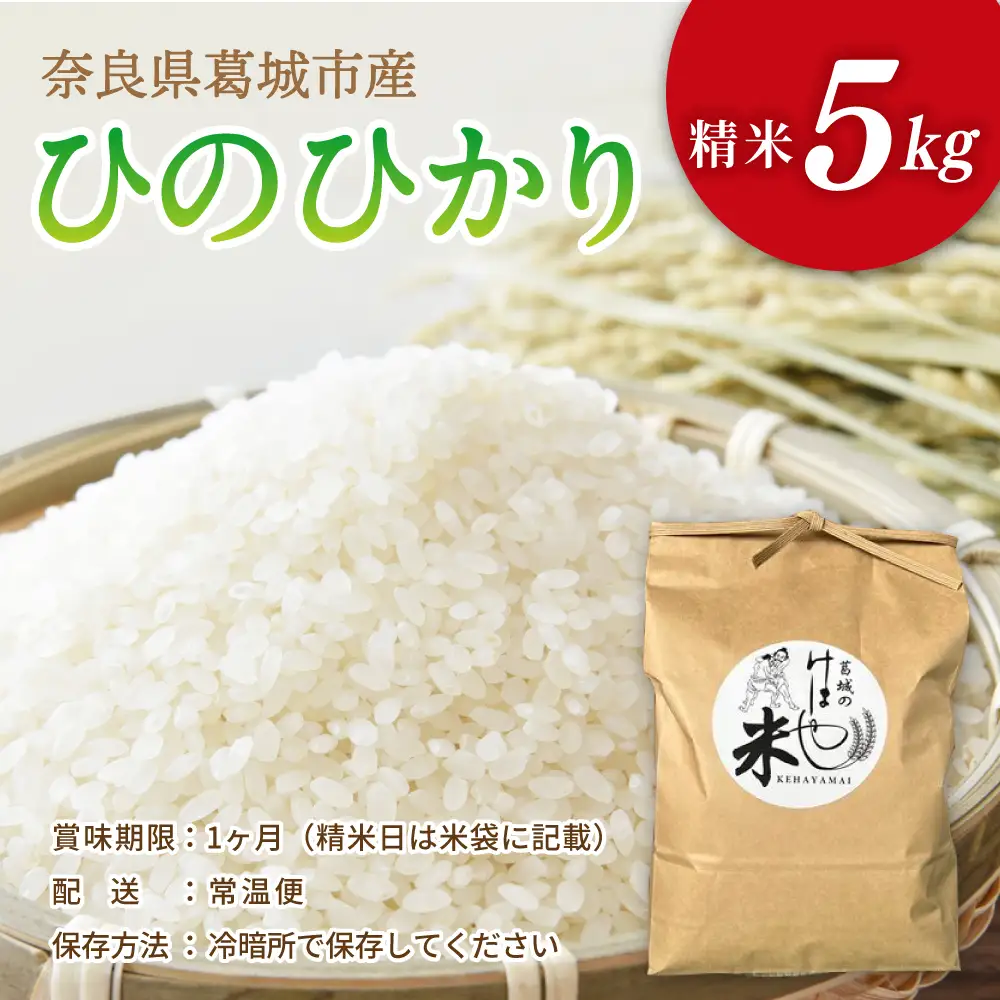 新米 けはや米 精米 5kg 令和8年度産  ヒノヒカリ 葛城市商工会青年部 奈良県 葛城市【nkss002A】