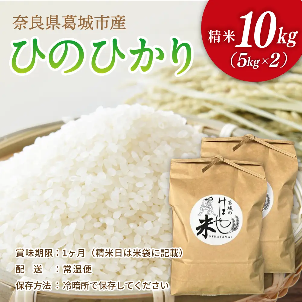 新米 けはや米 精米 10kg 令和8年度産  ヒノヒカリ 葛城市商工会青年部 奈良県 葛城市【nkss004A】