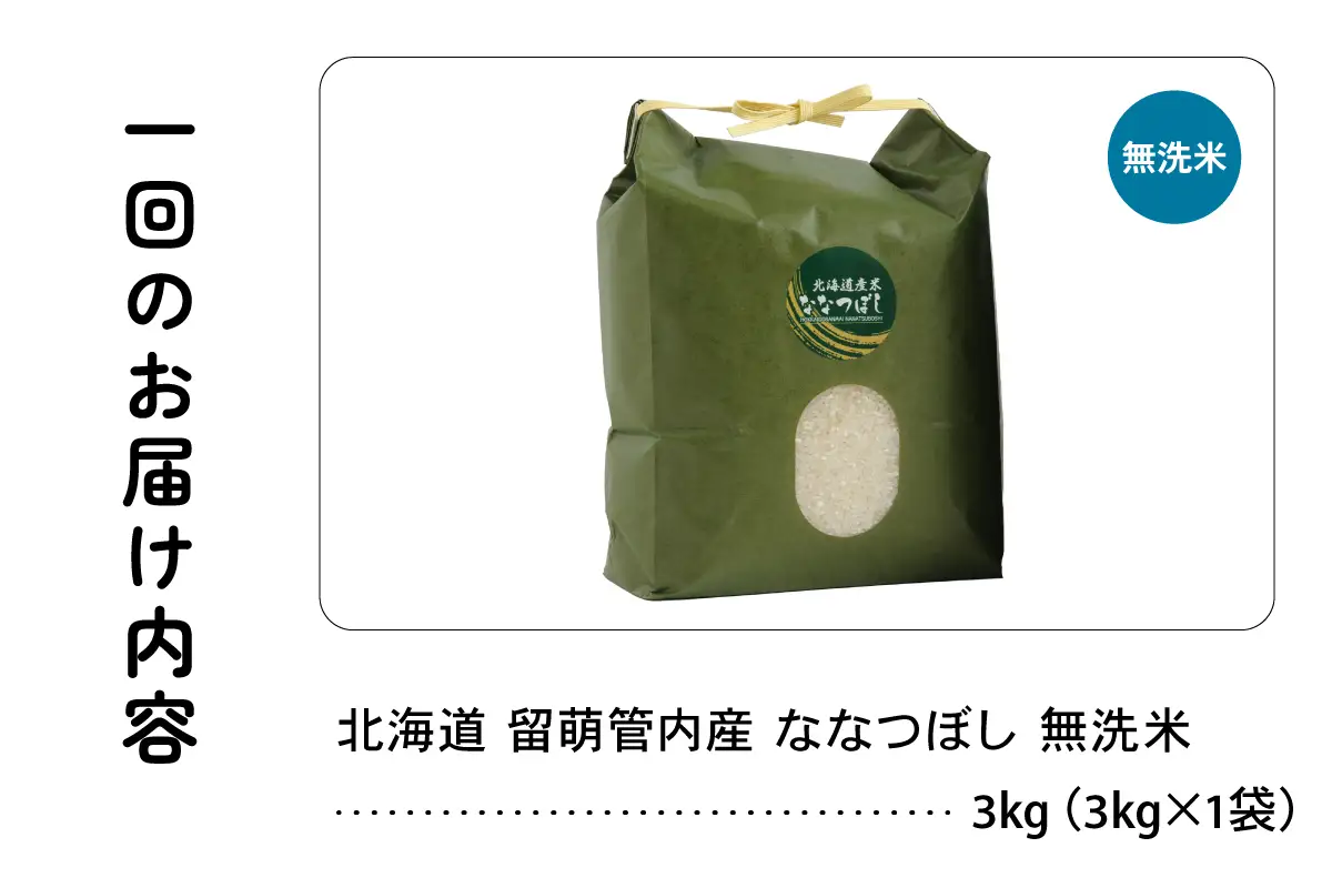 【新米予約】【12ヵ月定期便】 令和8年産 ななつぼし 3kg 無洗米 北海道 留萌産