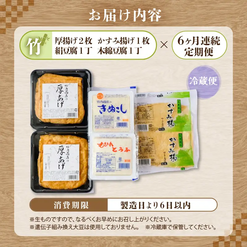 竹内商店【三代目竹内】 【6ヶ月連続お届け】こだわりの厚揚げ＆豆腐セット 竹 (厚揚げ 2枚/絹豆腐 1丁/木綿豆腐 1丁/かすみ揚げ (薄揚げ) 1枚)[C-21103]