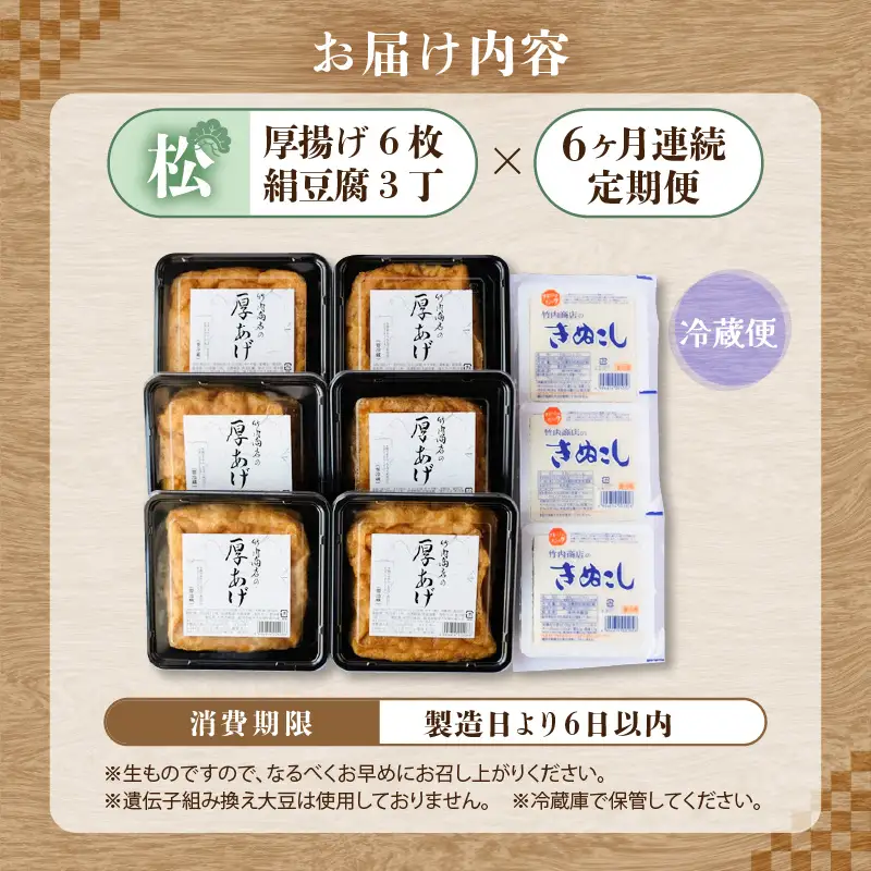 竹内商店【三代目竹内】 【6ヶ月連続お届け】こだわりの厚揚げ＆豆腐セット 松 (厚揚げ 6枚 / 絹豆腐 3丁)｜油揚げ 油あげ [F-21101]