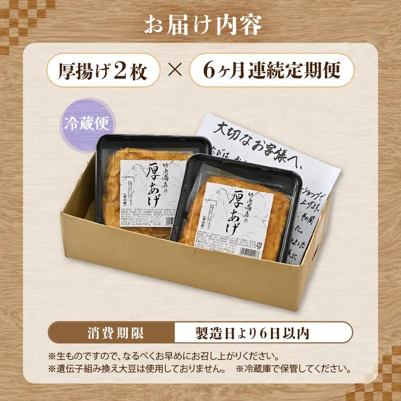 竹内商店【三代目竹内】【6ヶ月連続お届け】こだわりの厚揚げ2枚セット|厚あげ 油あげ 油揚げ 人気 惣菜 贈答 ギフト[B-21102]