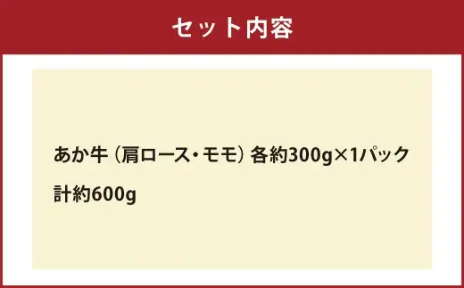 ＜ R8年熊本地震復興支援 ＞GI認証取得 あか牛 肩ロース ・ モモ スライス セット 約600g （ 約300g × 2パック ） お肉 肉 ニク にく 牛肉 牛 ロース ヘルシー 赤身 おかず セット 食べ比べ 詰め合わせ 冷凍