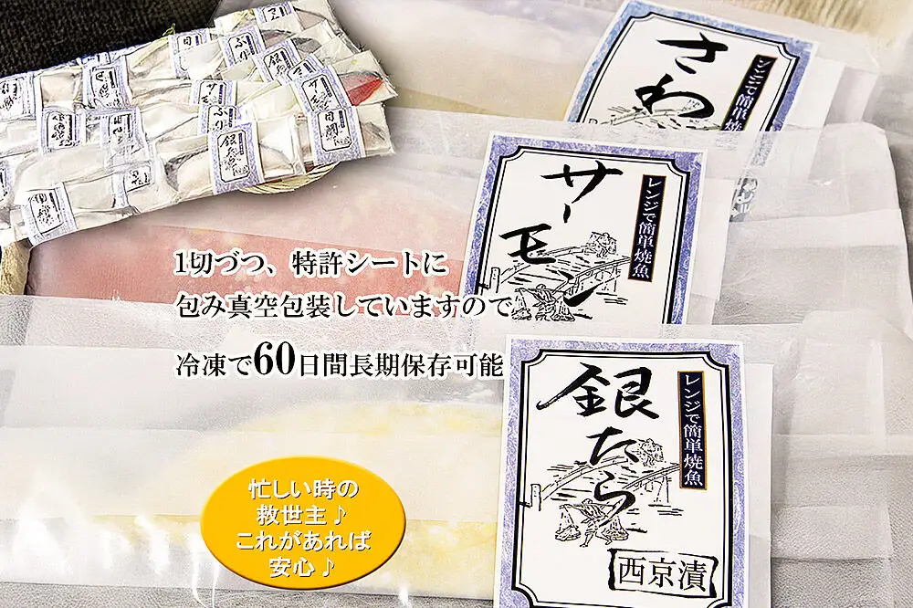 レンジで簡単！閖上海鮮西京漬けセット 4種 (銀たら 銀鮭 目鯛 ぶり) 西京漬け