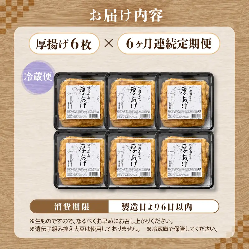 竹内商店【三代目竹内】【6ヶ月連続お届け】こだわりの厚揚げ6枚セット|厚あげ 油あげ 油揚げ 人気 惣菜 贈答 ギフト[E-21101]
